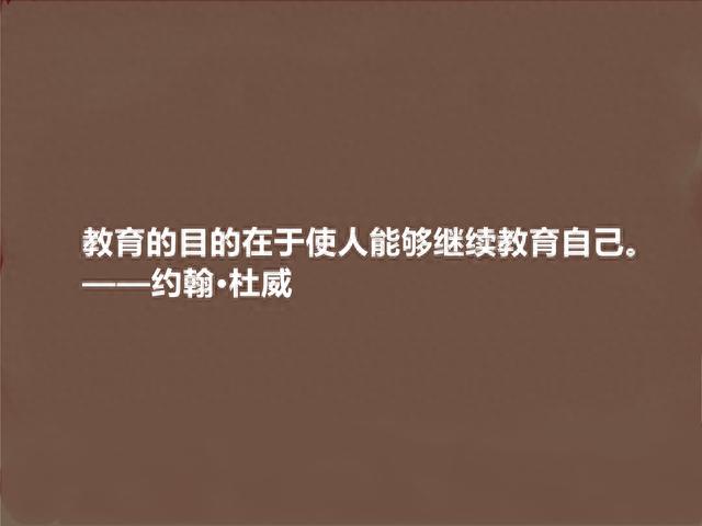 美国哲学家及教育家，约翰·杜威十句格言，说出教育真谛，真经典