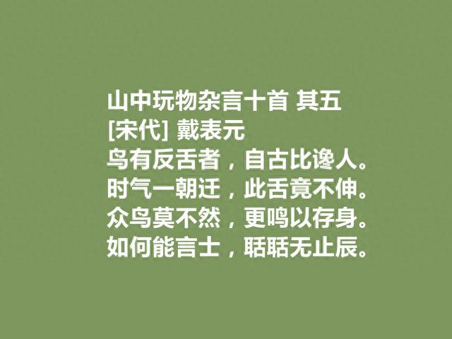 宋元易代诗人，戴表元十首诗，充满隐逸情怀及志趣，细品让人回味