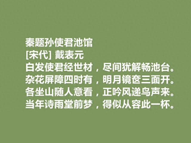 宋元易代诗人，戴表元十首诗，充满隐逸情怀及志趣，细品让人回味