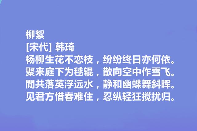 北宋权臣和诗人，韩琦十首诗，彰显伟大人格，讽刺意味强烈，真好