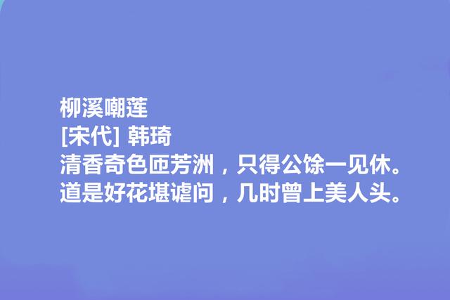 北宋权臣和诗人，韩琦十首诗，彰显伟大人格，讽刺意味强烈，真好