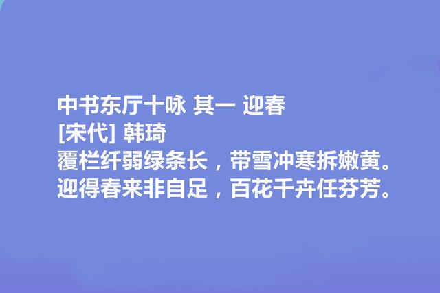 北宋权臣和诗人，韩琦十首诗，彰显伟大人格，讽刺意味强烈，真好