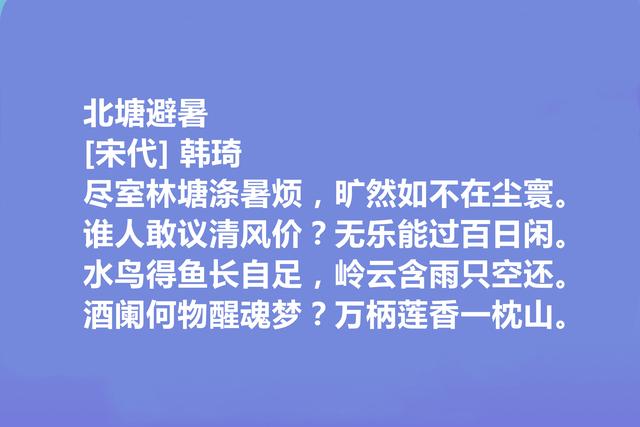 北宋权臣和诗人，韩琦十首诗，彰显伟大人格，讽刺意味强烈，真好