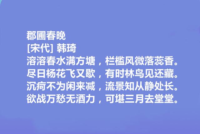 北宋权臣和诗人，韩琦十首诗，彰显伟大人格，讽刺意味强烈，真好