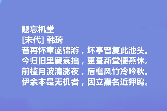 北宋权臣和诗人，韩琦十首诗，彰显伟大人格，讽刺意味强烈，真好