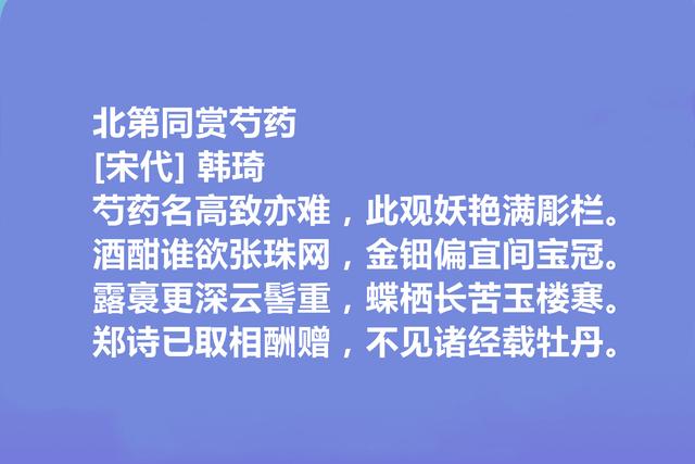 北宋权臣和诗人，韩琦十首诗，彰显伟大人格，讽刺意味强烈，真好