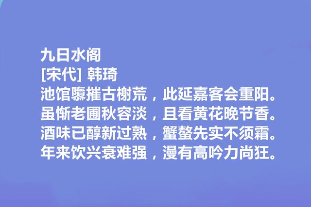 北宋权臣和诗人，韩琦十首诗，彰显伟大人格，讽刺意味强烈，真好