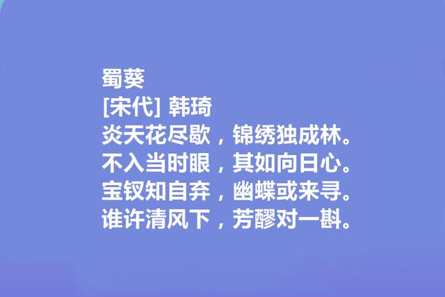 北宋权臣和诗人，韩琦十首诗，彰显伟大人格，讽刺意味强烈，真好