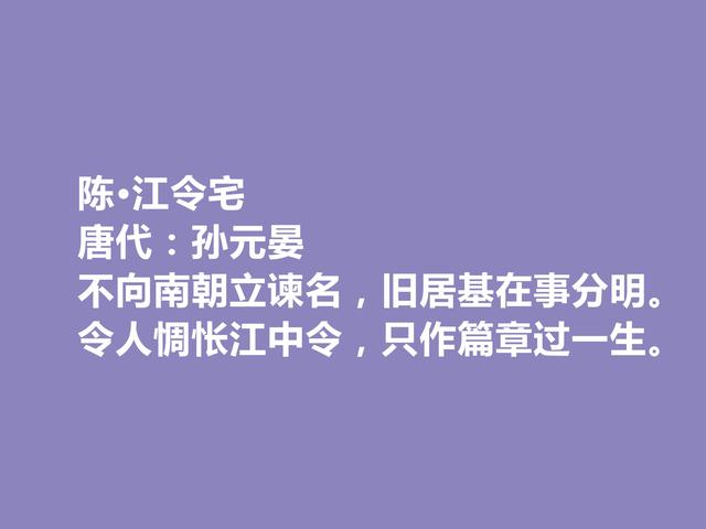 唐朝末期诗人，咏史诗名家，孙元晏十首诗，时代感强，又警示世人