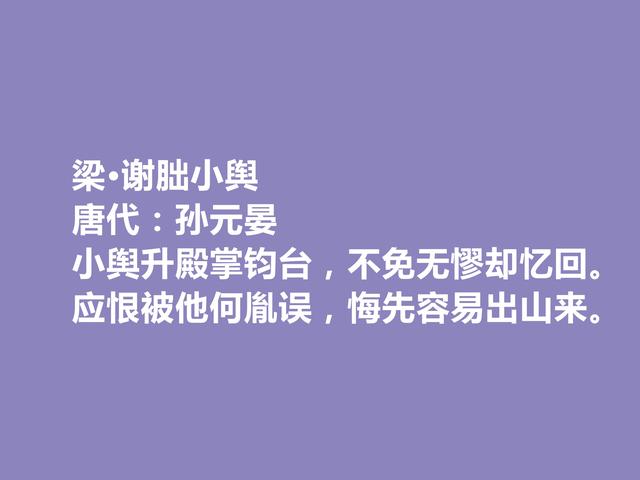 唐朝末期诗人，咏史诗名家，孙元晏十首诗，时代感强，又警示世人