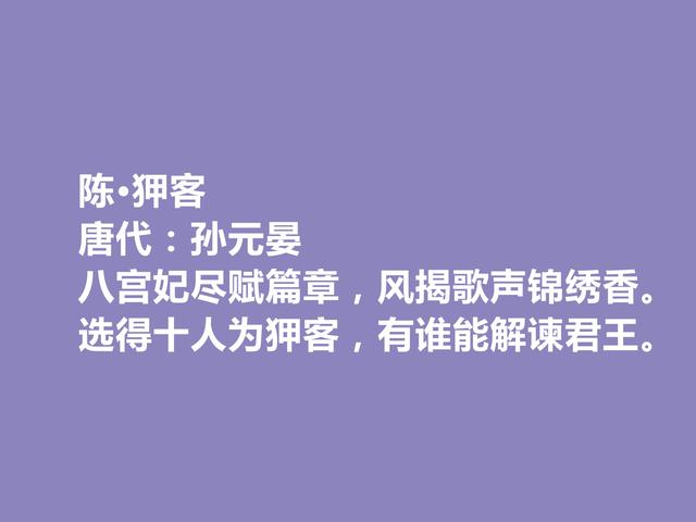 唐朝末期诗人，咏史诗名家，孙元晏十首诗，时代感强，又警示世人