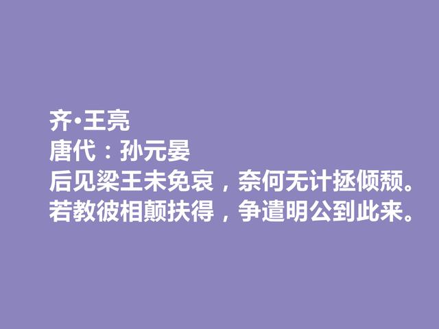 唐朝末期诗人，咏史诗名家，孙元晏十首诗，时代感强，又警示世人