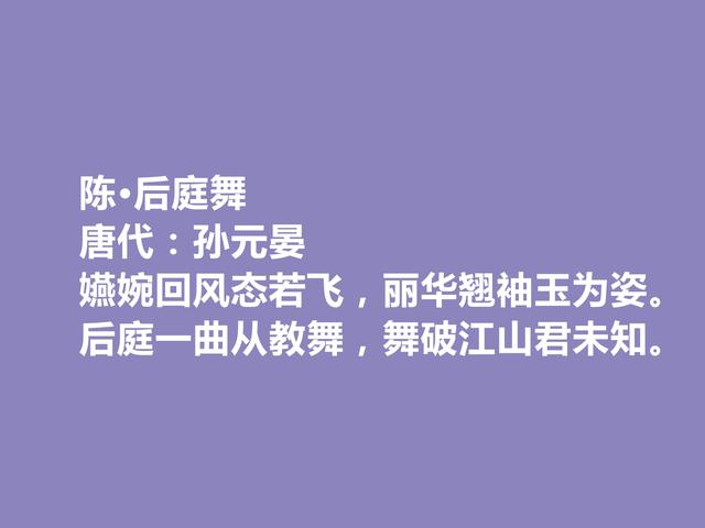 唐朝末期诗人，咏史诗名家，孙元晏十首诗，时代感强，又警示世人