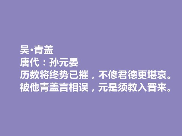 唐朝末期诗人，咏史诗名家，孙元晏十首诗，时代感强，又警示世人