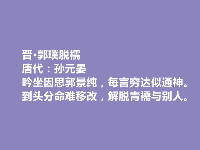 唐朝末期诗人，咏史诗名家，孙元晏十首诗，时代感强，又警示世人