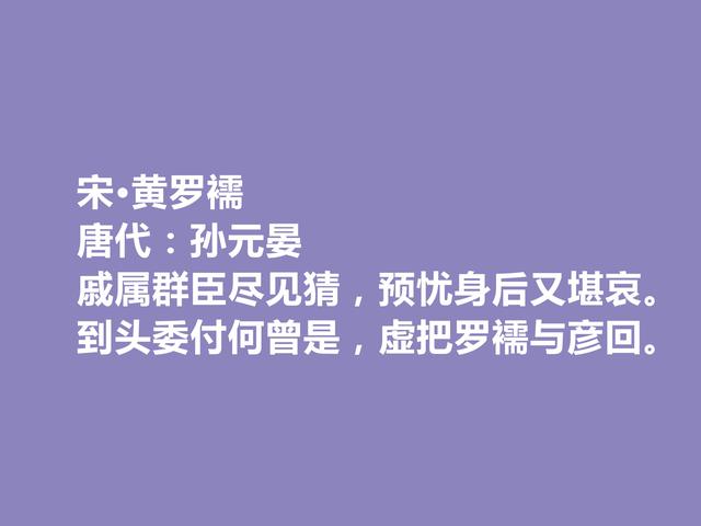 唐朝末期诗人，咏史诗名家，孙元晏十首诗，时代感强，又警示世人