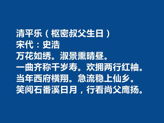 南宋初期词人，史浩十首词，格调昂扬，词风豪放，尤其宴饮词最好