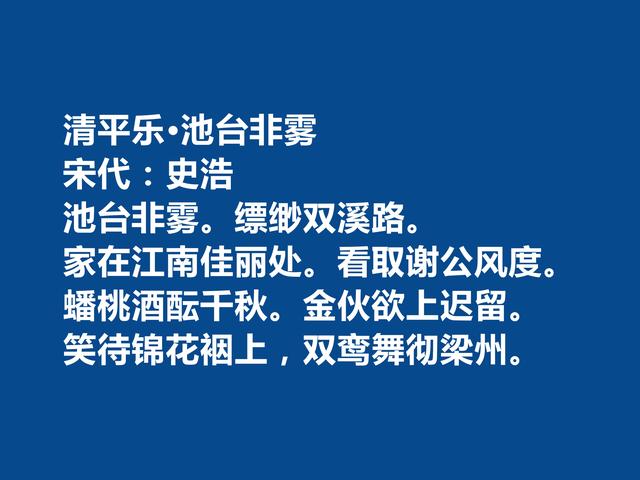 南宋初期词人，史浩十首词，格调昂扬，词风豪放，尤其宴饮词最好