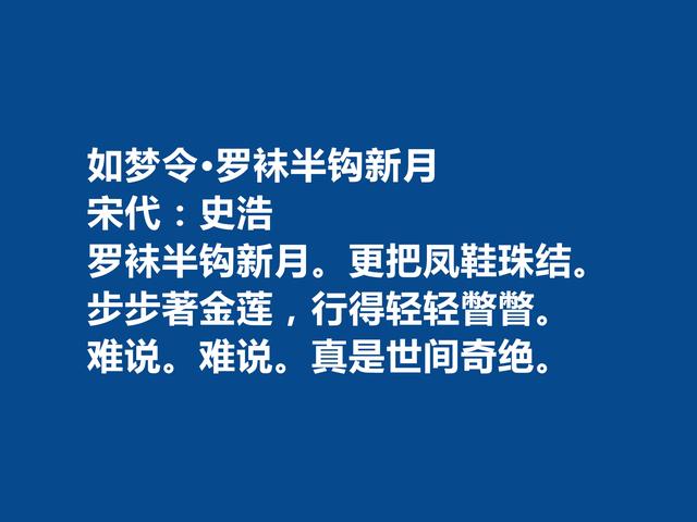 南宋初期词人，史浩十首词，格调昂扬，词风豪放，尤其宴饮词最好