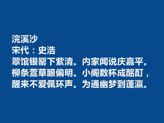 南宋初期词人，史浩十首词，格调昂扬，词风豪放，尤其宴饮词最好