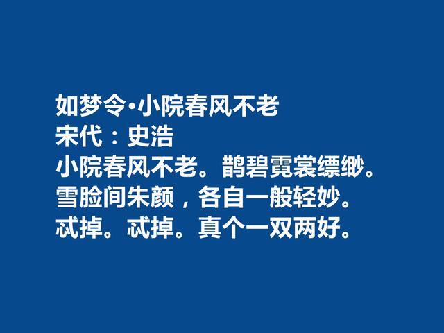 南宋初期词人，史浩十首词，格调昂扬，词风豪放，尤其宴饮词最好