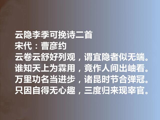 南宋著名诗人，曹彦约十首诗，呈现江西诗派风貌，个人特色又强烈