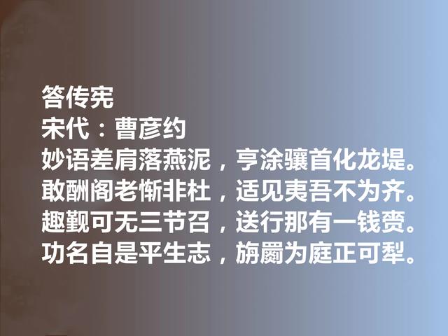 南宋著名诗人，曹彦约十首诗，呈现江西诗派风貌，个人特色又强烈