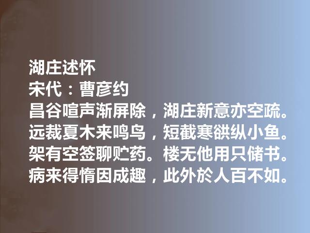 南宋著名诗人，曹彦约十首诗，呈现江西诗派风貌，个人特色又强烈