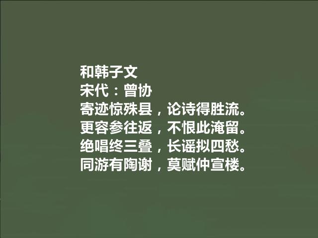 唐宋八大家曾巩后代，南宋诗人曾协十首诗，妙不可言，咏物诗真好