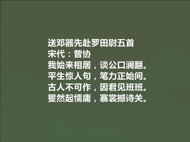 唐宋八大家曾巩后代，南宋诗人曾协十首诗，妙不可言，咏物诗真好