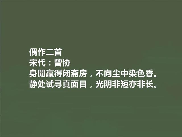 唐宋八大家曾巩后代，南宋诗人曾协十首诗，妙不可言，咏物诗真好