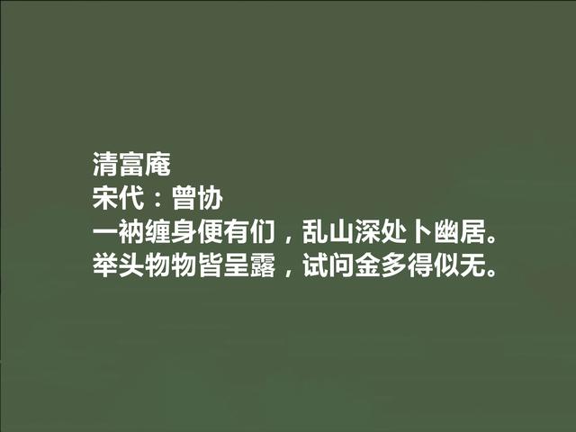 唐宋八大家曾巩后代，南宋诗人曾协十首诗，妙不可言，咏物诗真好