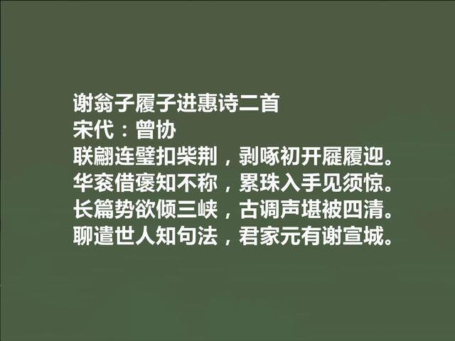 唐宋八大家曾巩后代，南宋诗人曾协十首诗，妙不可言，咏物诗真好