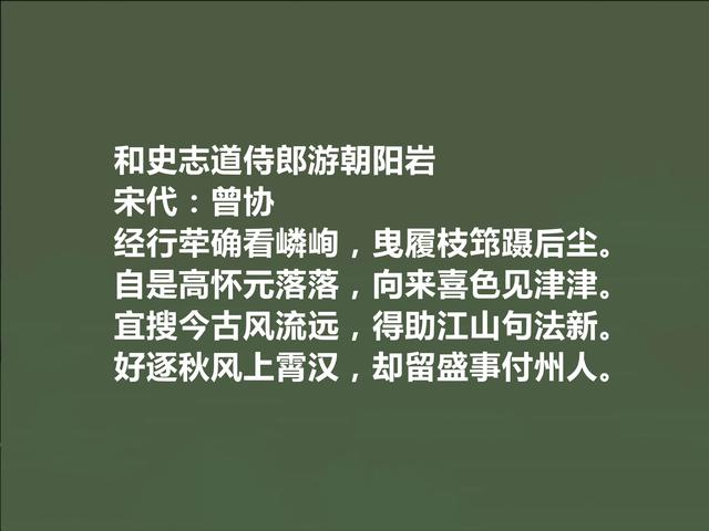 唐宋八大家曾巩后代，南宋诗人曾协十首诗，妙不可言，咏物诗真好