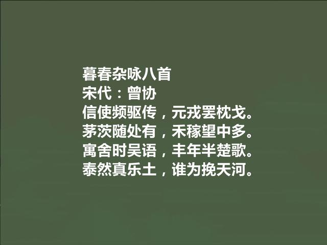 唐宋八大家曾巩后代，南宋诗人曾协十首诗，妙不可言，咏物诗真好