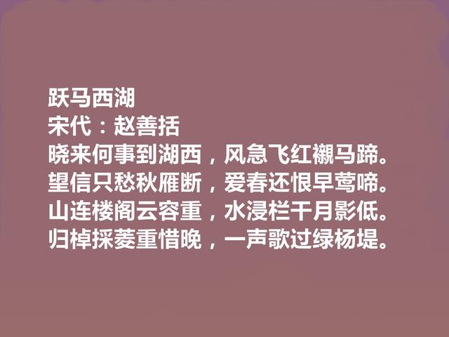 辛弃疾好友，南宋诗人赵善括十首诗，彰显豪迈之情，人格魅力凸显