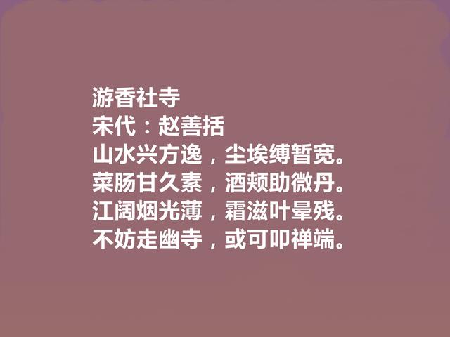 辛弃疾好友，南宋诗人赵善括十首诗，彰显豪迈之情，人格魅力凸显