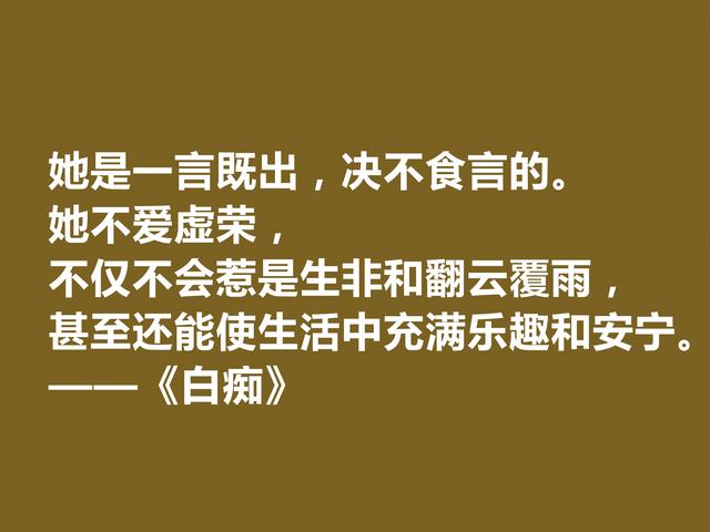 真经典！陀思妥耶夫斯基小说《白痴》十句格言，阴郁感太强，佩服