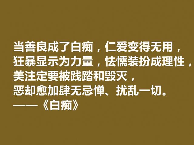 真经典！陀思妥耶夫斯基小说《白痴》十句格言，阴郁感太强，佩服