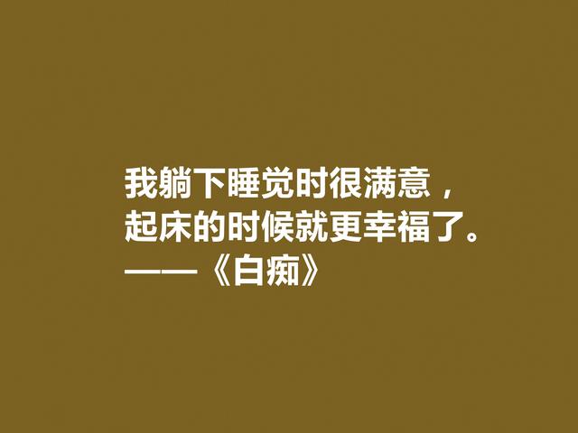 真经典！陀思妥耶夫斯基小说《白痴》十句格言，阴郁感太强，佩服