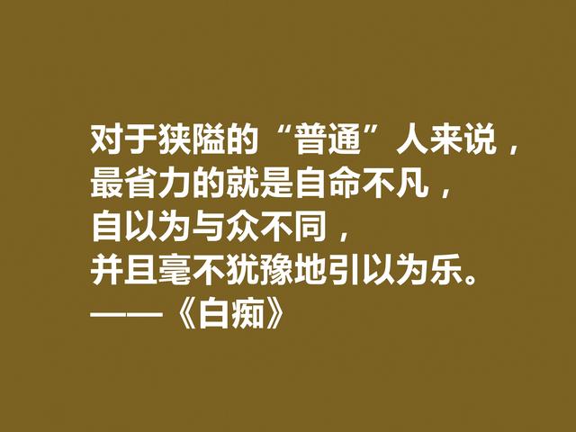 真经典！陀思妥耶夫斯基小说《白痴》十句格言，阴郁感太强，佩服