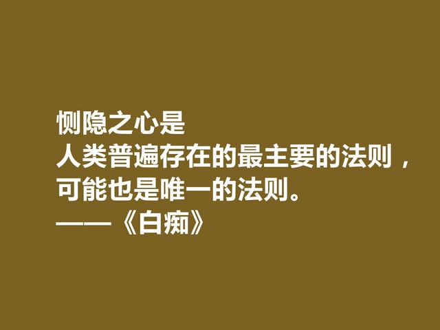 真经典！陀思妥耶夫斯基小说《白痴》十句格言，阴郁感太强，佩服