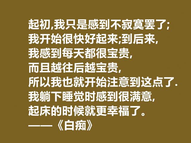 真经典！陀思妥耶夫斯基小说《白痴》十句格言，阴郁感太强，佩服