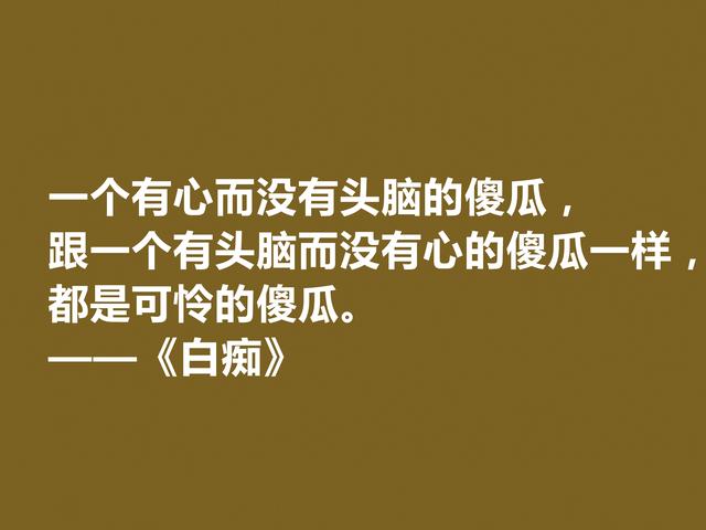 真经典！陀思妥耶夫斯基小说《白痴》十句格言，阴郁感太强，佩服