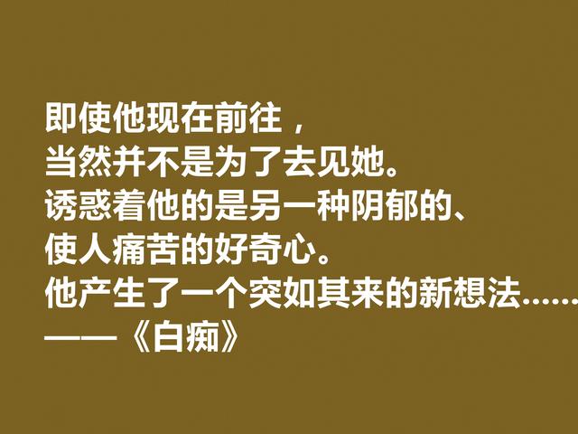 真经典！陀思妥耶夫斯基小说《白痴》十句格言，阴郁感太强，佩服