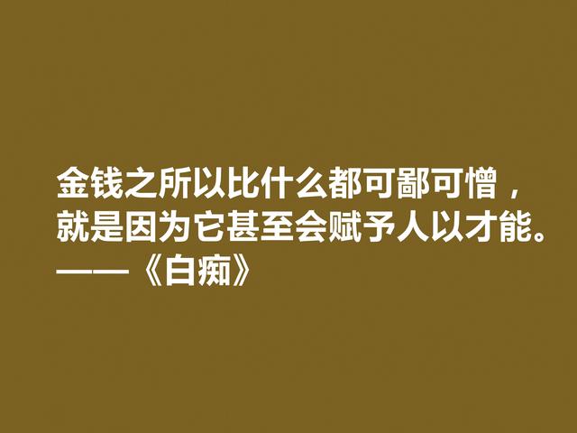 真经典！陀思妥耶夫斯基小说《白痴》十句格言，阴郁感太强，佩服