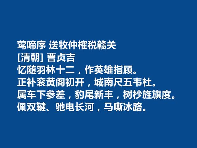 清初最为大雅的词家，曹贞吉十首词，风格迥异，颇具特色，太好了