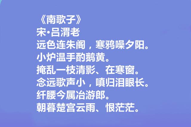 南渡词人，读吕渭老十首词，恋情词委婉，隐逸词清秀，爱国词激荡