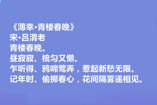 南渡词人，读吕渭老十首词，恋情词委婉，隐逸词清秀，爱国词激荡