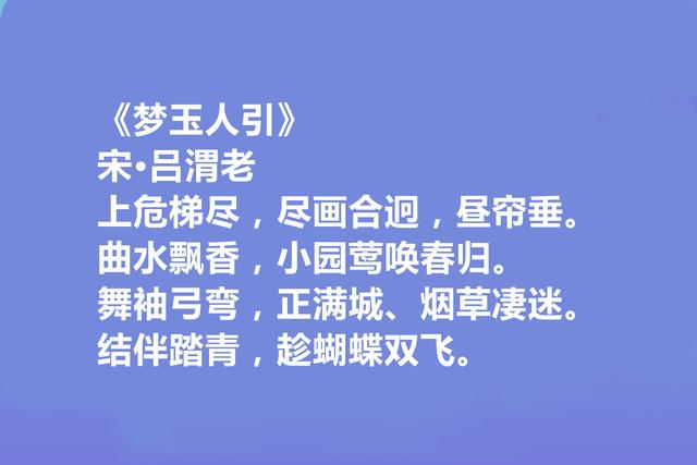 南渡词人，读吕渭老十首词，恋情词委婉，隐逸词清秀，爱国词激荡